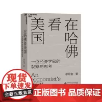 [湛庐店]在哈佛看美国(精装)经济学者李井奎深度思考力作 疫情和大选背景下美国暴露出的社会危机、社会问题经济理论书籍