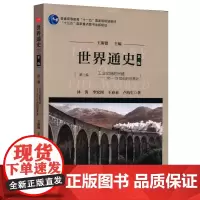 世界通史(第三版)第二编 工业文明的兴盛:16-19世纪的世界史