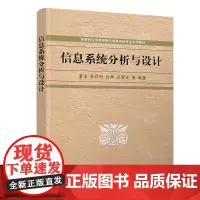 信息系统分析与设计(高等院校信息管理与信息系统专业系列教材)