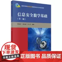 信息安全数学基础(第二版)