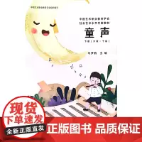 中国艺术职业教育学会社会艺术水平考级教材 童声下册(六级~十级)
