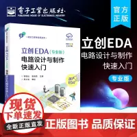 正版 立创EDA(专业版)电路设计与制作快速入门 GD32E230核心板的电路设计与制作流程书 电路设计与制作实践教材书