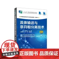 流体输送与非均相分离技术(第三版)(刘承先)