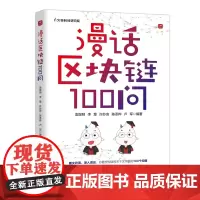 漫话区块链100问