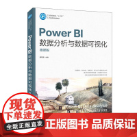 Power BI数据分析与数据可视化(微课版)