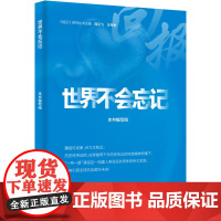 世界不会忘记 本书编写组,周汉飞,王丹誉 编 人物/传记其它经管、励志 正版图书籍 中央编译出版社