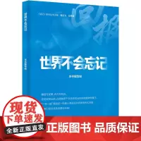世界不会忘记 本书编写组,周汉飞,王丹誉 编 人物/传记其它经管、励志 正版图书籍 中央编译出版社
