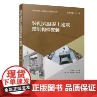 装配式混凝土建筑预制构件安装/装配式混凝土建筑施工技能培训丛书 罗玲丽 著 建筑/水利(新)专业科技 正版图书籍