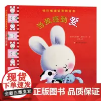 (我的情绪管理图画书)当我感到爱