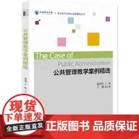 公共管理教学案例精选