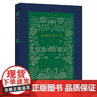 美国自然文学三十讲(增订版)