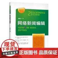 网络新闻编辑(21世纪新媒体专业系列教材)