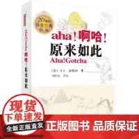 啊哈,原来如此(原版加注)