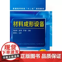 材料成形设备(周志明)