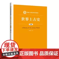 世界上古史(第2版)(新编21世纪史学系列教材)