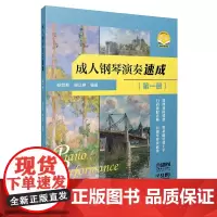 成人钢琴演奏速成(第一册)