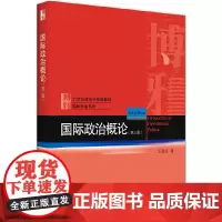 国际政治概论(第三版)