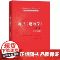 陈共《财政学》(第十版)学习指导书
