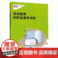 劳动教育和职业素养训练(21世纪高职高专精品教材·公共课系列)
