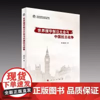 世界援华制日大会与中国抗日战争