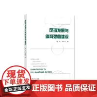 足球发展与体育强国建设