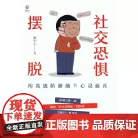 摆脱社交恐惧——用高级防御摘下心灵面具