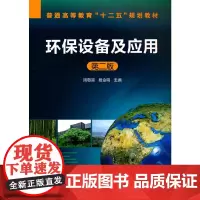 环保设备及应用(周敬宣)(第二版)