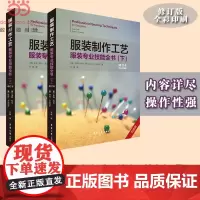 服装制作工艺:服装专业技能全书上下套装(修订本)
