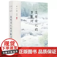 叶广芩文集 没有日记的罗敷河