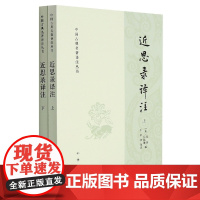 近思录译注(全二册)--中国古典名著译注丛书