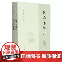 近思录译注(全二册)--中国古典名著译注丛书