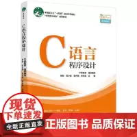 C语言程序设计(中国轻工业“十四五”规划立项教材)