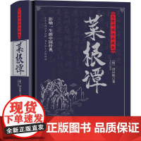 菜根谭:无障碍阅读典藏版(完整定本,生字,生词,注释,对照原文,严谨白话,蕴含着中华五千年的处世哲学)