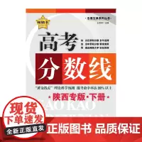 高考分数线·陕西下册——分专业录取分数三年连排,难度系数科学预测
