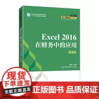 Excel 2016在财务中的应用(微课版)