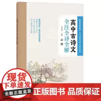 高中古诗文全注全译全解(必修)