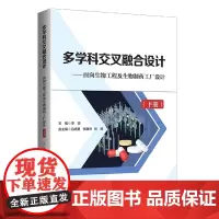 多学科交叉融合设计——面向生物工程及生物制药工厂设计(下册)