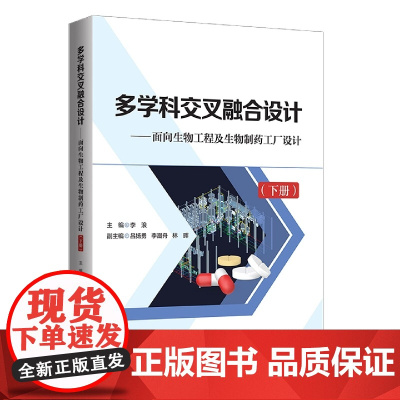 多学科交叉融合设计——面向生物工程及生物制药工厂设计(下册)