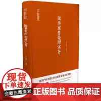 民事案件处理实务