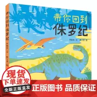 带你回到侏罗纪 乔鲁京/著 精装 5-8岁孩子课外阅读 恐龙科普自然绘本 正版书籍 天天出版社