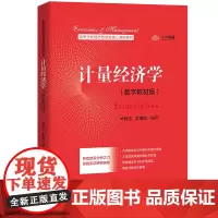 计量经济学(数字教材版)(高等学校经济管理类核心课程教材)