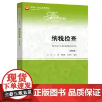 纳税检查(第五版)(经济管理类课程教材·税收系列)