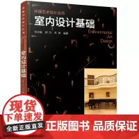 环境艺术设计丛书--室内设计基础(华亦雄