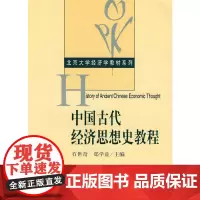 北京大学经济学教材系列——中国古代经济思想史教程