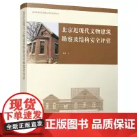 文物建筑保护实践与理论系列丛书:北京近现代文物建筑勘察及结构安全评估