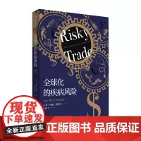 全球化的疾病风险