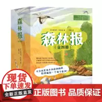 森林报(套装共四册,精美手绘插图,全译本无删减,开启自然探索兴趣科普读物))