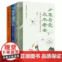 诗词里的古老告白3册套装:少年与爱永不老去+我是人间自在客+写着写着几千年