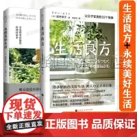 生活良方让日子变美的32个提案 永续美好生活享受四季欢愉的持家料理术 坂井顺子奶奶何为美好生活百科家居指南书籍2册套装