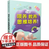 0~3岁喂养教养思维培养一本通 抓住0~3岁宝宝养育关键期育儿书籍父母必读如何说孩子才会听性格情商家教培养